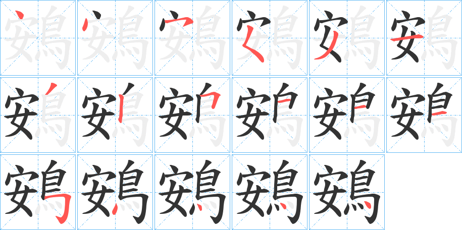 鴳字筆畫寫法