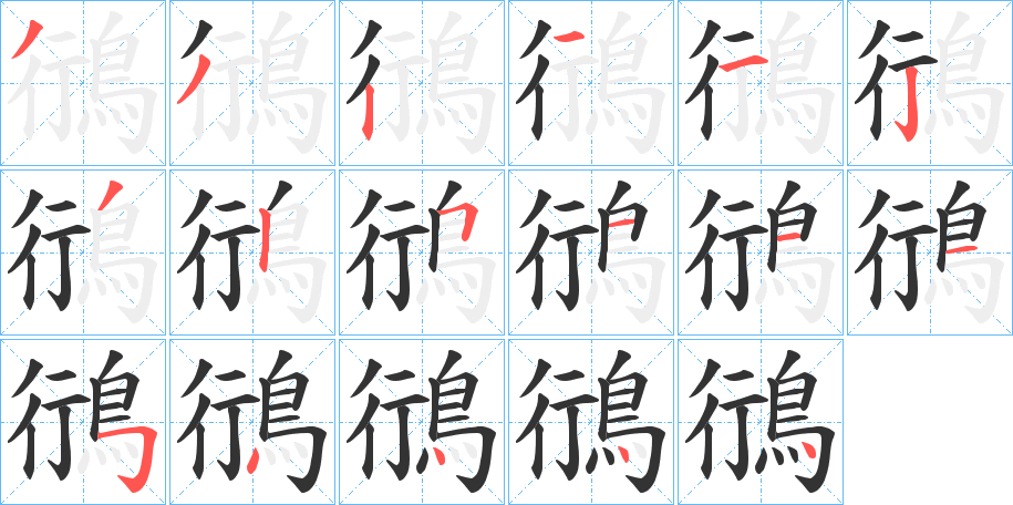 鴴字筆畫寫法