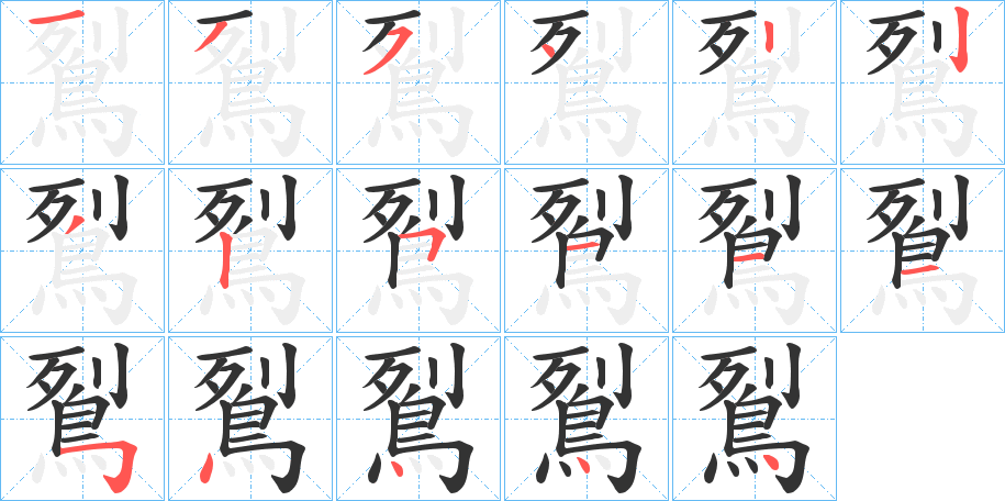 鴷字筆畫寫法