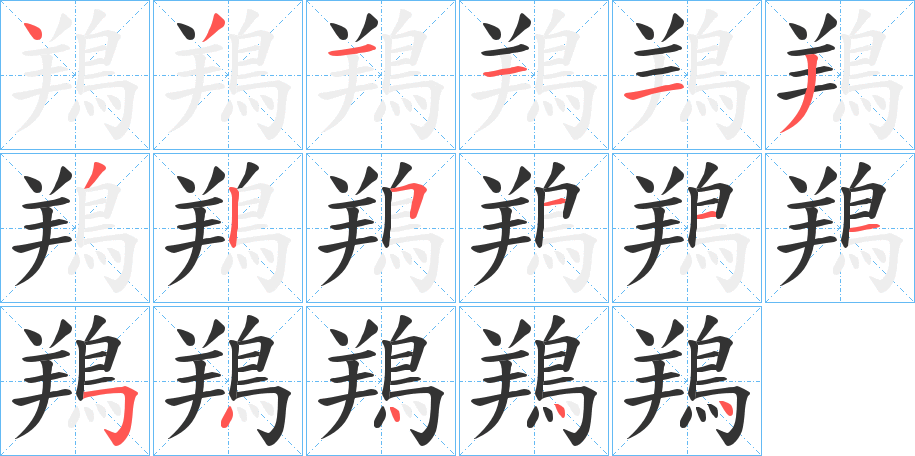 鴹字筆畫寫法