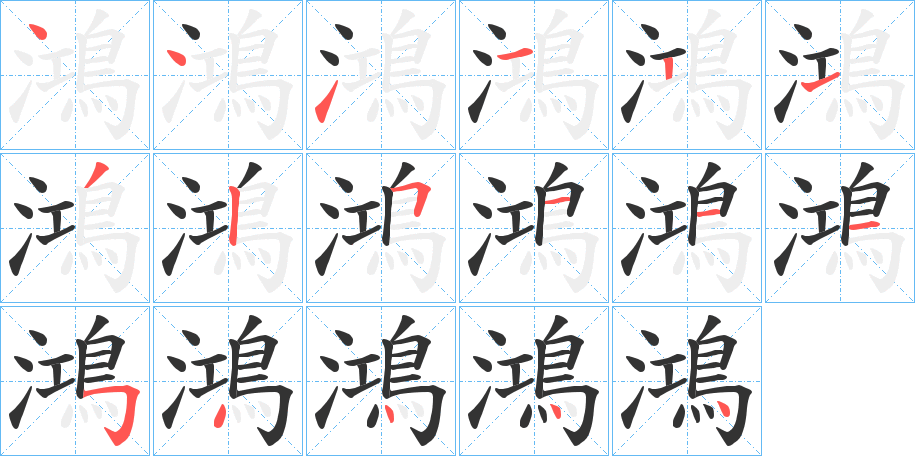 鴻字筆畫(huà)寫(xiě)法