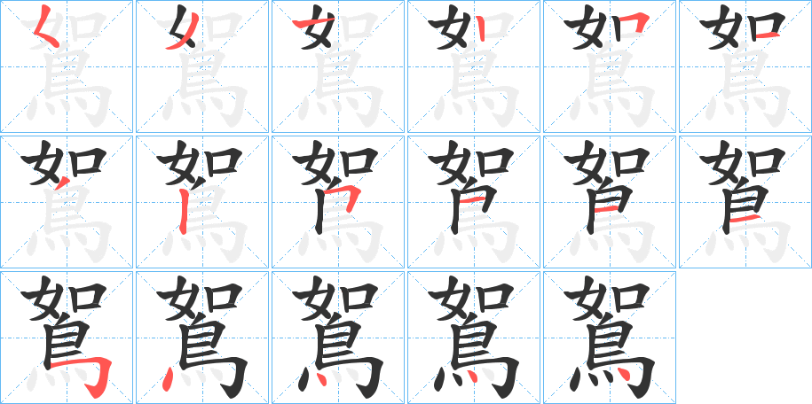 鴽字筆畫寫法