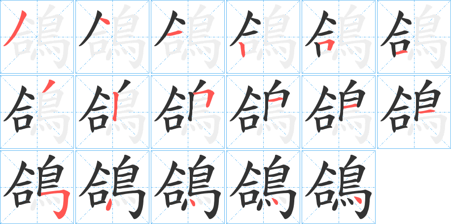 鴿字筆畫寫法