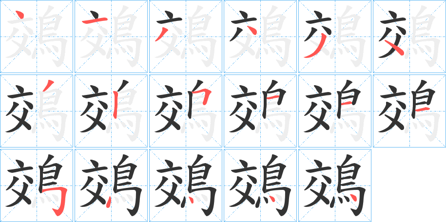 鵁字筆畫寫法