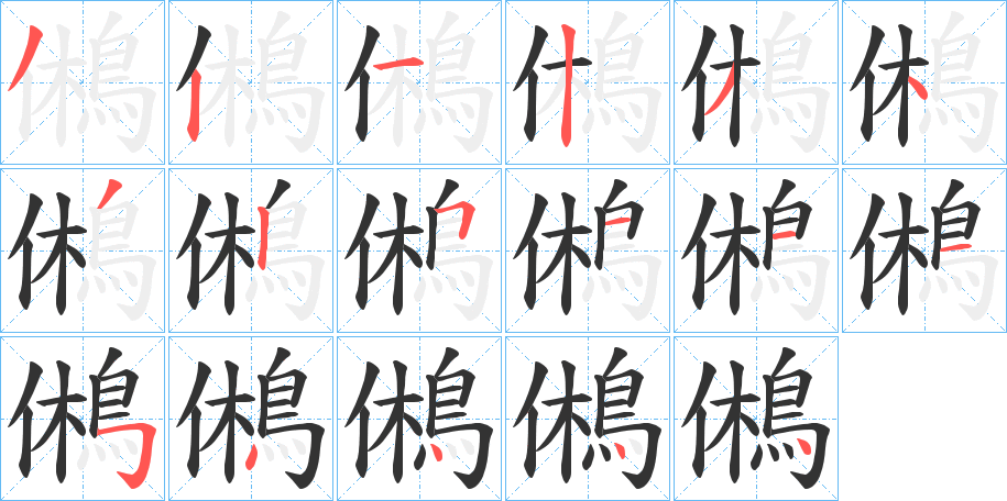 鵂字筆畫寫法