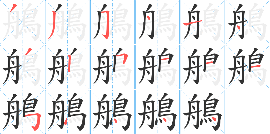 鵃字筆畫(huà)寫(xiě)法