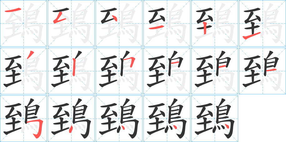 鵄字筆畫(huà)寫(xiě)法