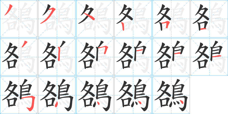 鵅字筆畫寫法
