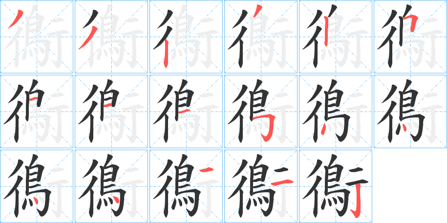 鵆字筆畫寫法