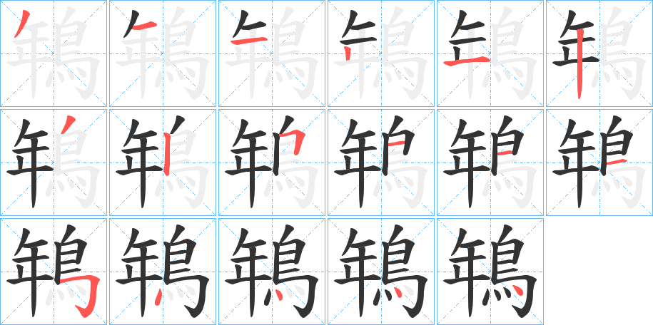 鵇字筆畫寫法