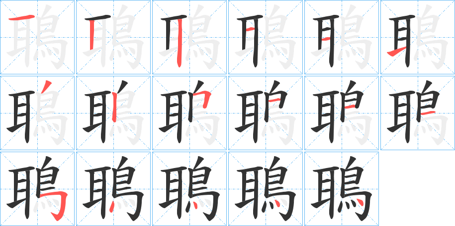 鵈字筆畫寫法
