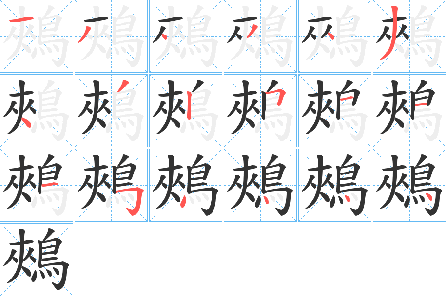 鵊字筆畫寫法