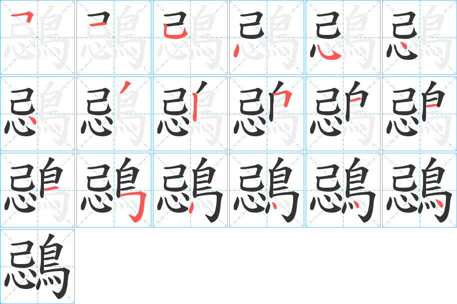 鵋字筆畫(huà)寫(xiě)法