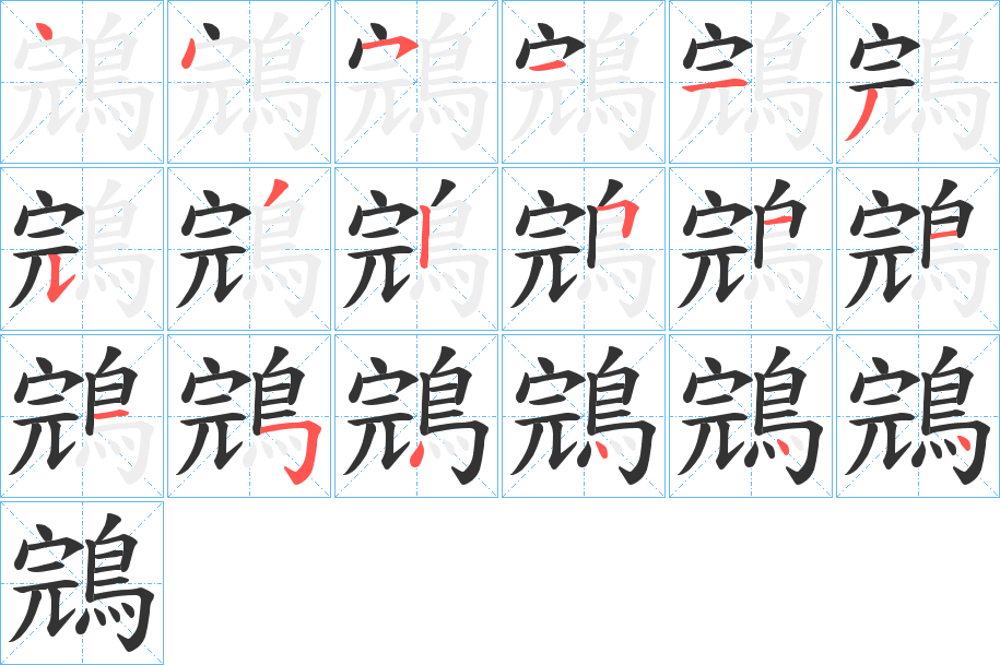 鵍字筆畫寫法