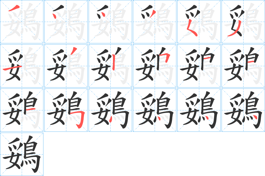 鵎字筆畫寫法