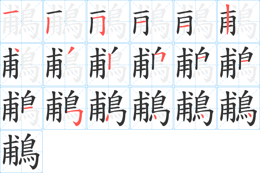 鵏字筆畫寫法