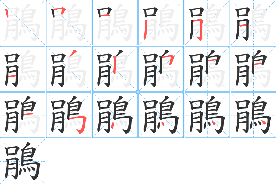 鵑字筆畫(huà)寫(xiě)法