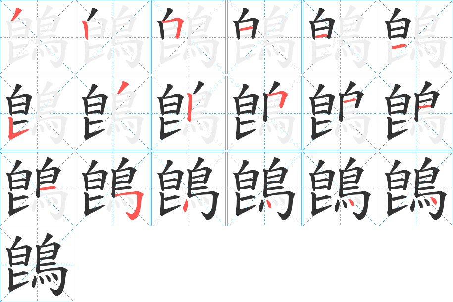 鵖字筆畫寫法