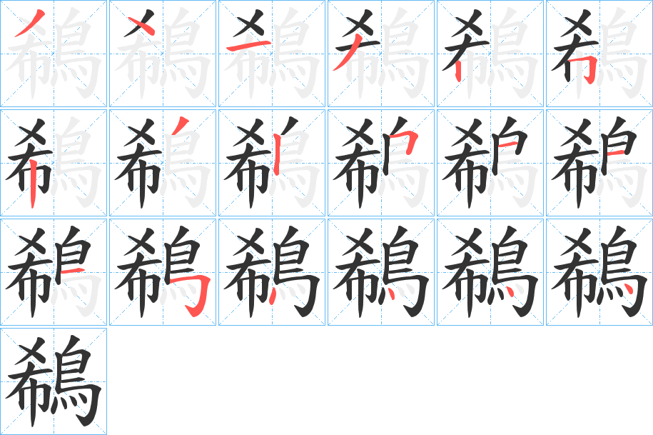 鵗字筆畫寫法