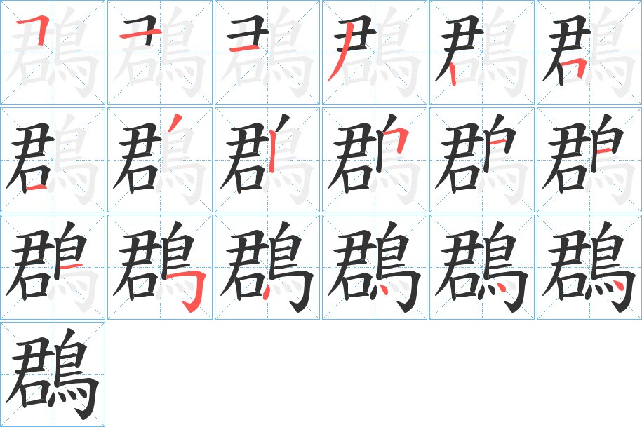 鵘字筆畫寫法