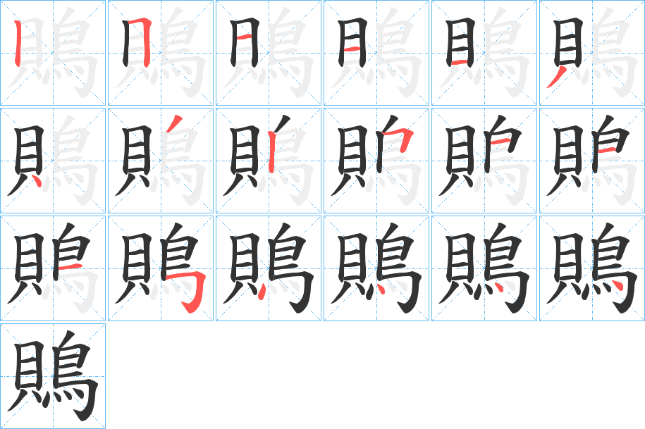 鵙字筆畫(huà)寫(xiě)法