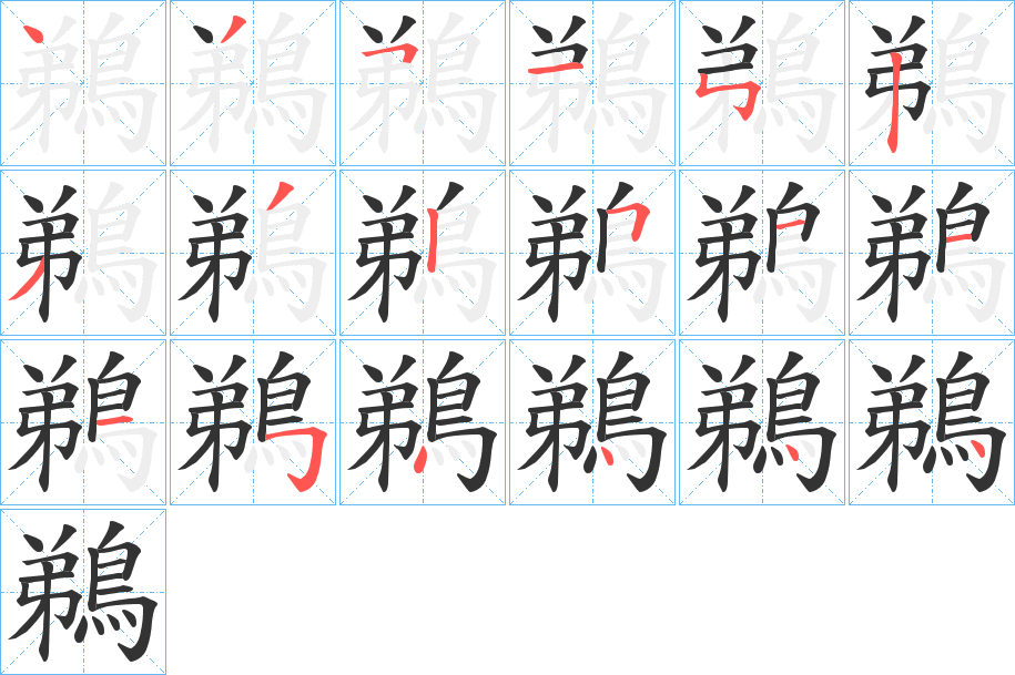 鵜字筆畫寫法