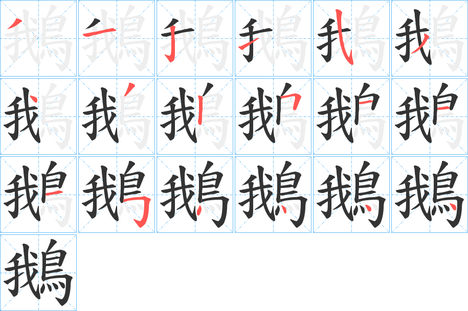 鵝字筆畫寫法
