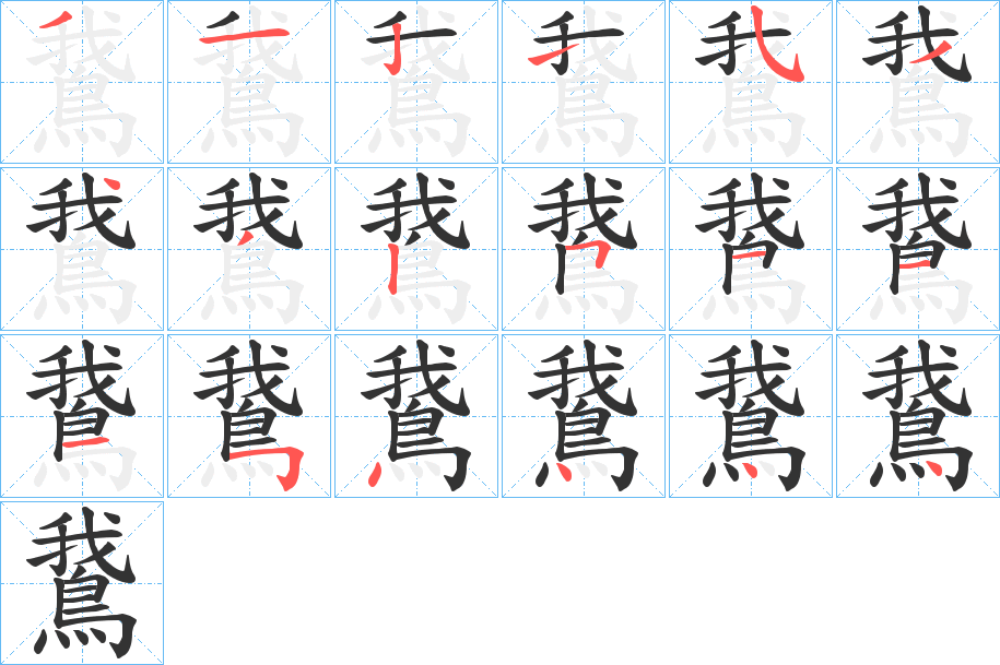 鵞字筆畫寫法