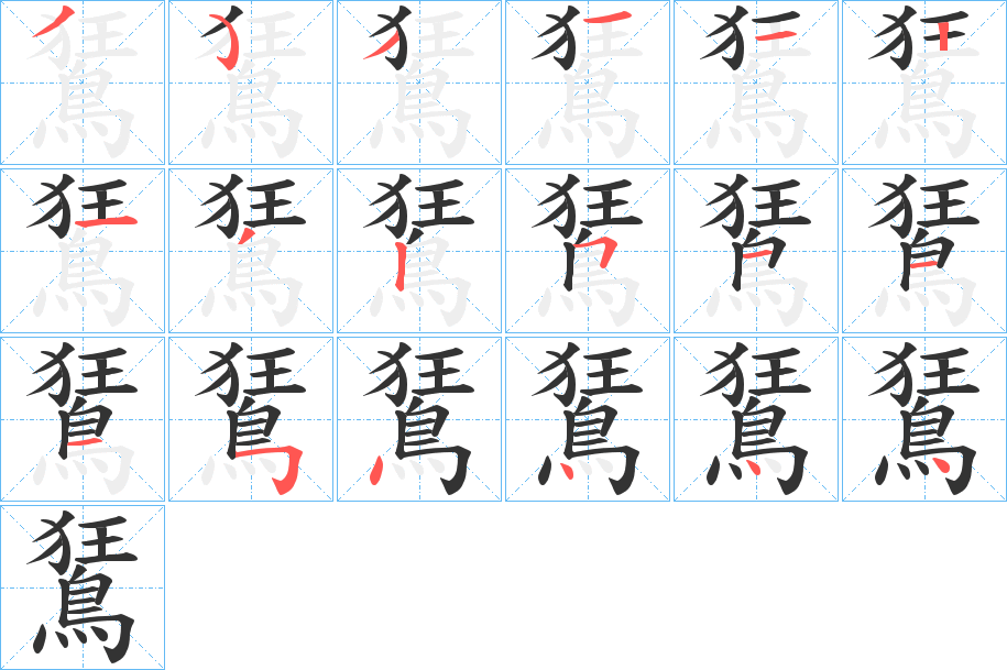 鵟字筆畫寫法
