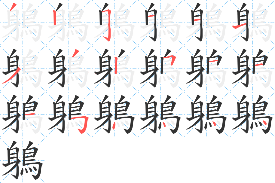 鵢字筆畫寫法