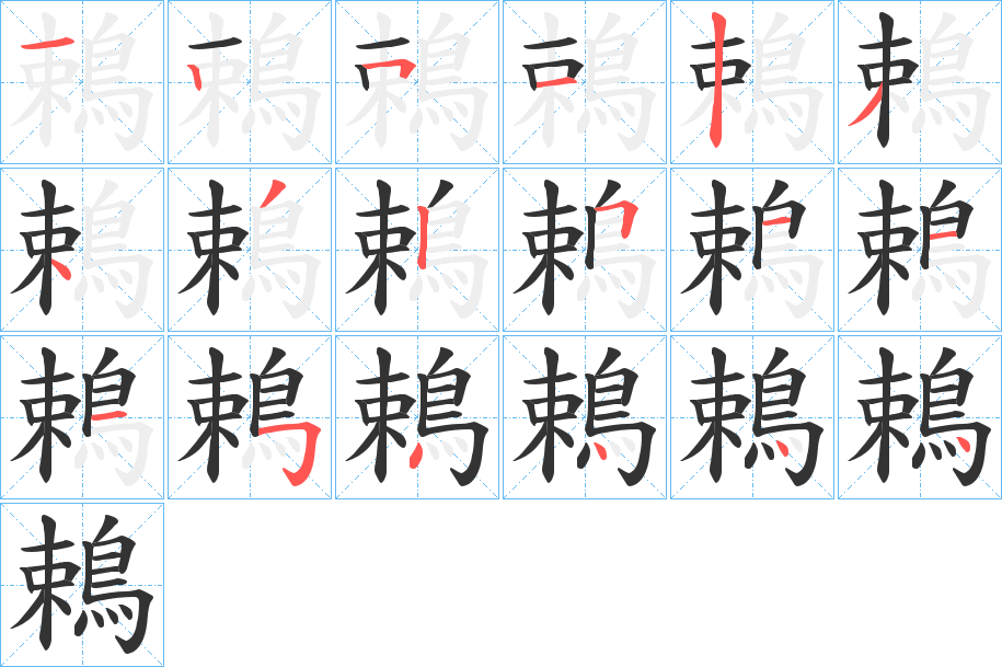 鵣字筆畫寫法