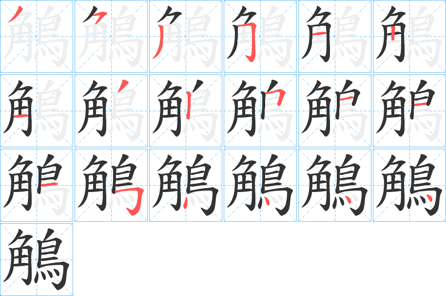 鵤字筆畫寫法