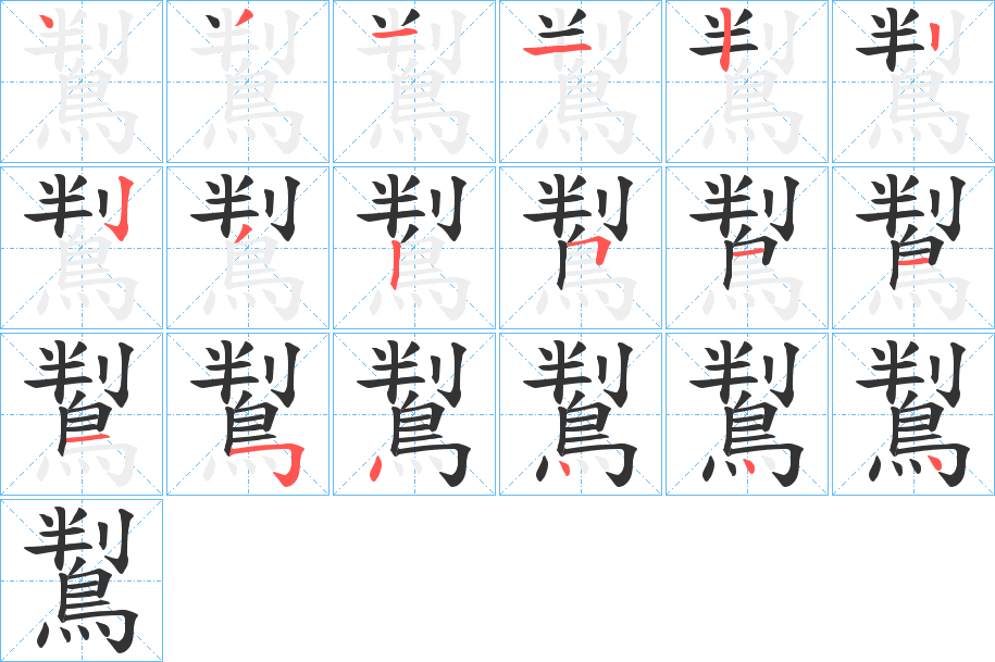 鵥字筆畫(huà)寫(xiě)法