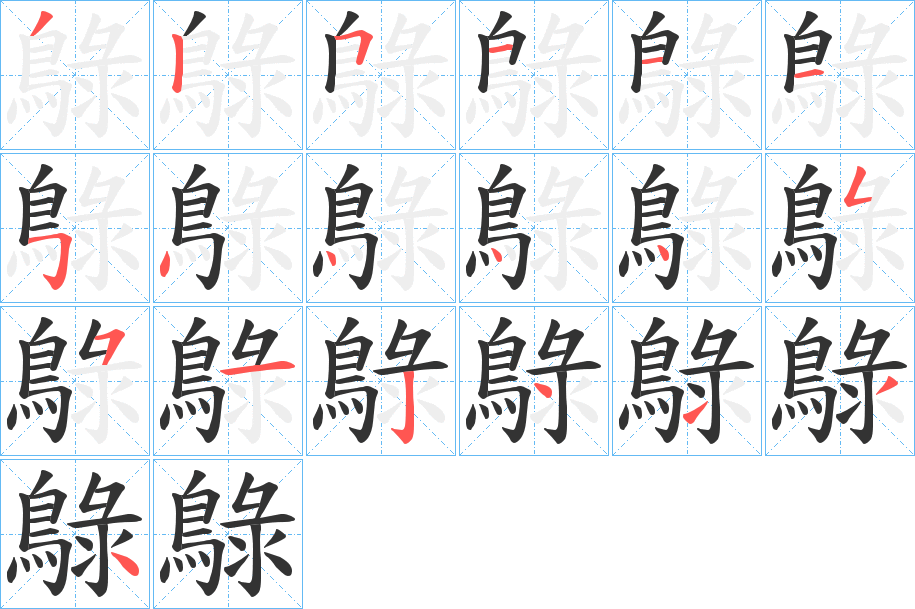 鵦字筆畫寫法