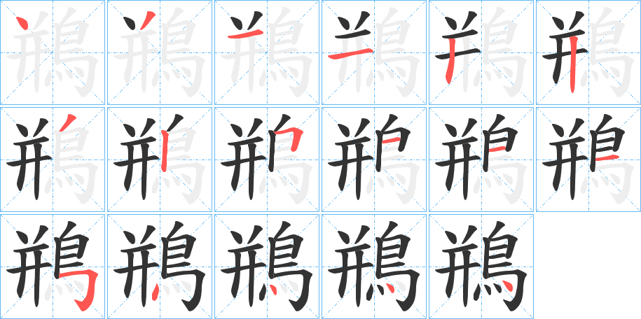 鵧字筆畫寫法