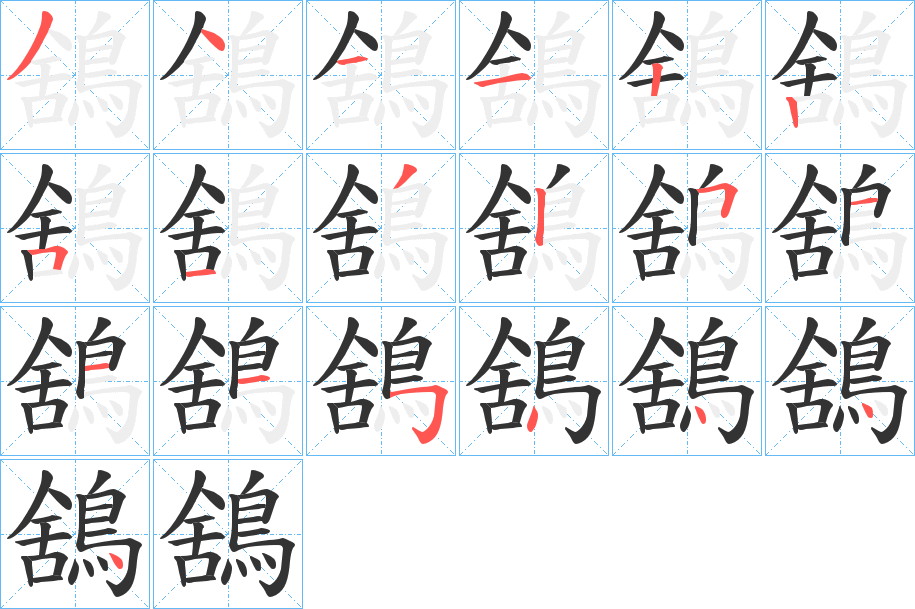鵨字筆畫寫法