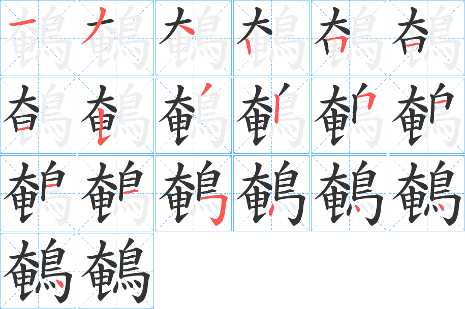 鵪字筆畫寫法