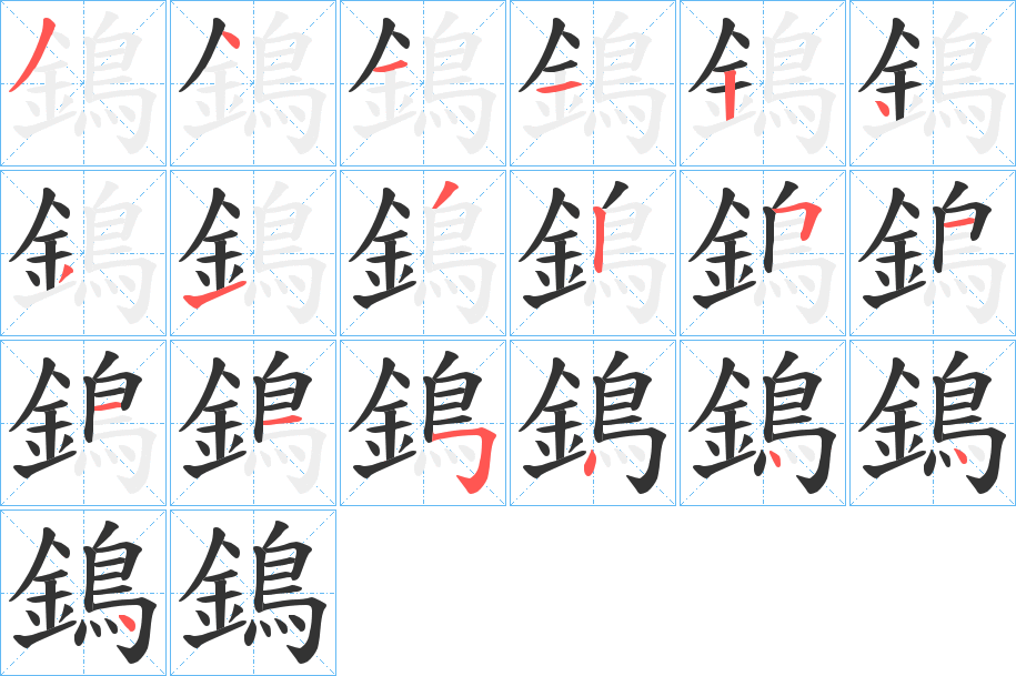 鵭字筆畫寫法