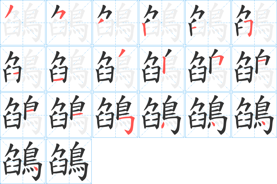 鵮字筆畫(huà)寫(xiě)法