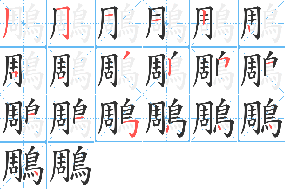 鵰字筆畫寫法