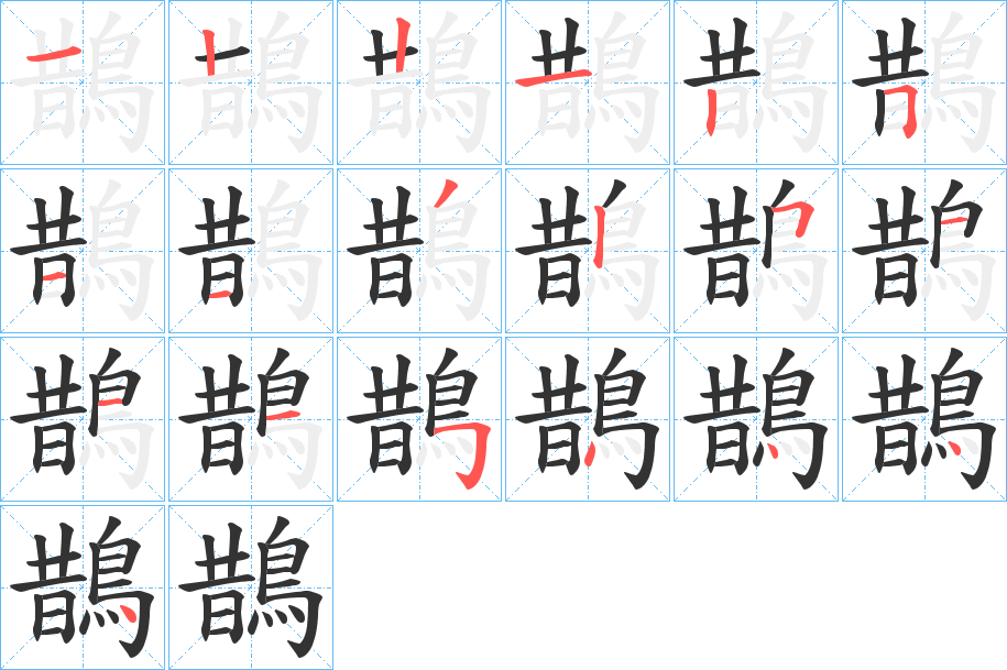 鵲字筆畫寫法