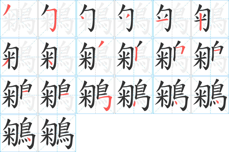 鵴字筆畫寫法