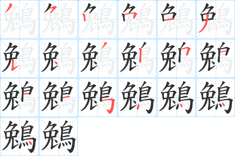 鵵字筆畫寫法