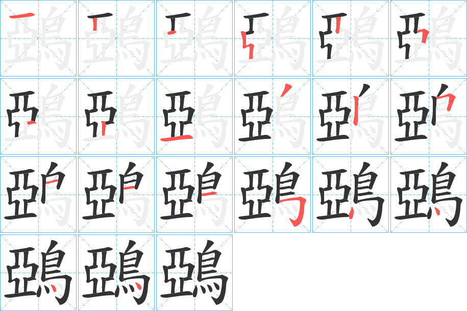 鵶字筆畫寫法