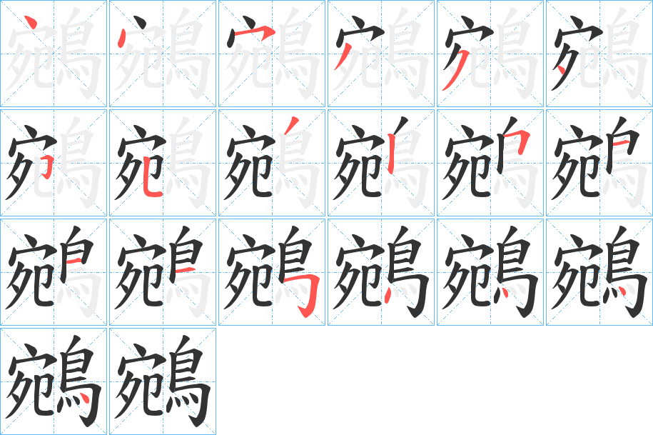 鵷字筆畫(huà)寫(xiě)法