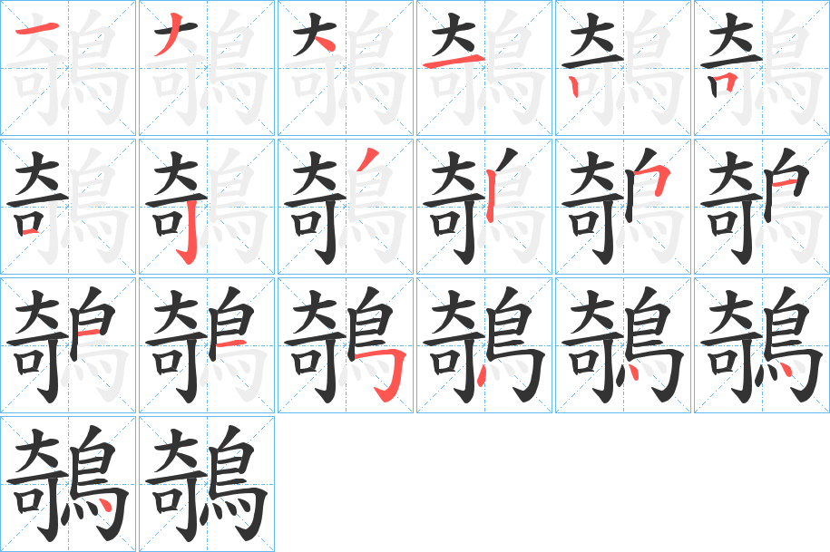 鵸字筆畫寫法