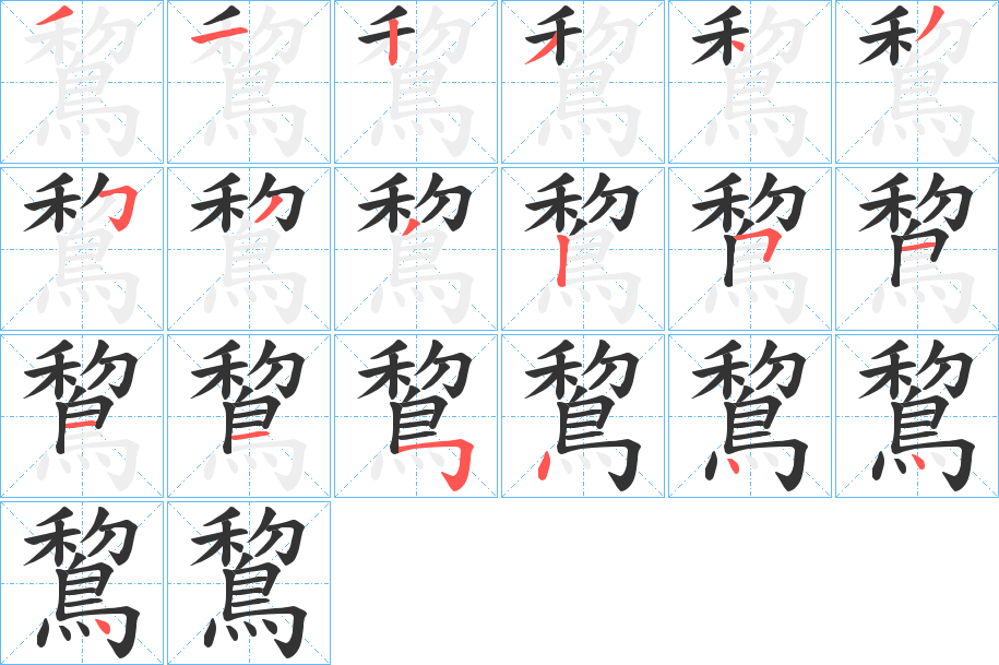 鵹字筆畫寫法
