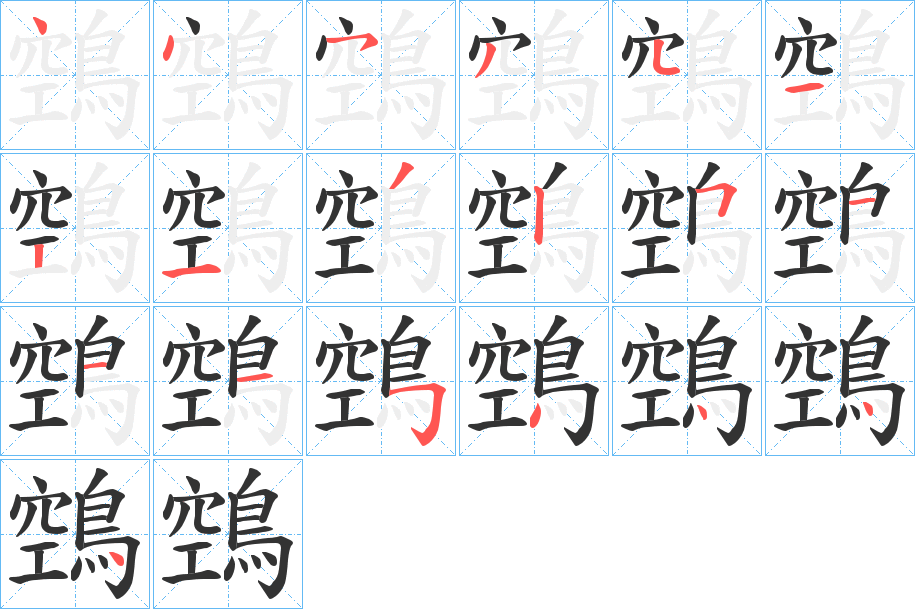 鵼字筆畫寫法