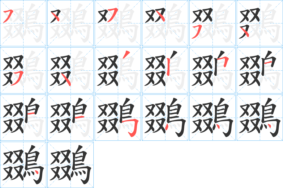 鵽字筆畫(huà)寫(xiě)法