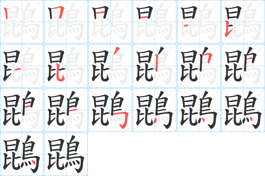 鵾字筆畫寫法